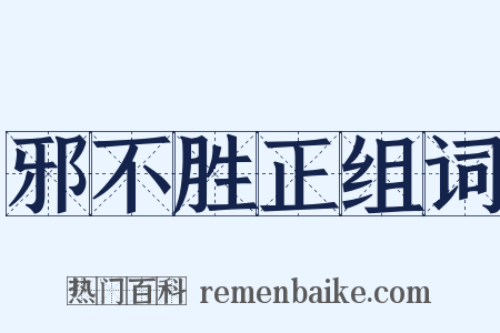 邪不胜正组词是什么意思的图片